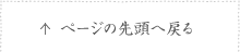ページの先頭へ戻る