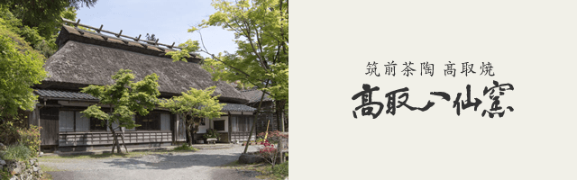 筑前茶陶 髙取焼 髙取八仙窯